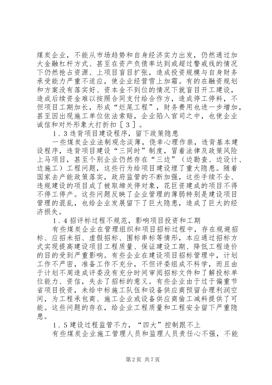 2024年煤炭企业基本建设项目管理问题与对策_第2页