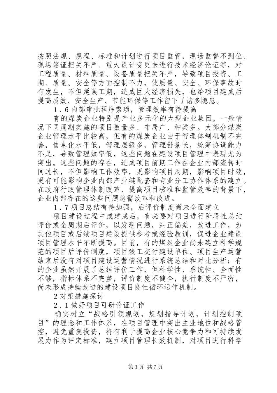 2024年煤炭企业基本建设项目管理问题与对策_第3页