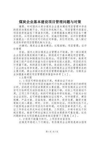 2024年煤炭企业基本建设项目管理问题与对策