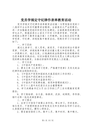 2024年党员学规定守纪律作表率教育活动