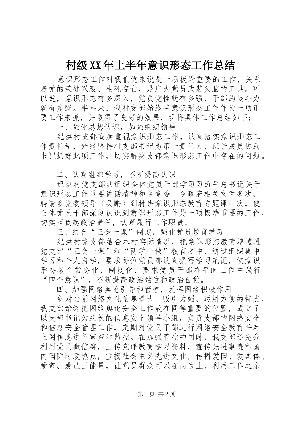 2024年村级上半年意识形态工作总结_第1页