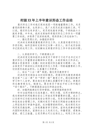 2024年村级上半年意识形态工作总结