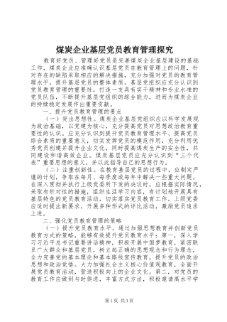 2024年煤炭企业基层党员教育管理探究