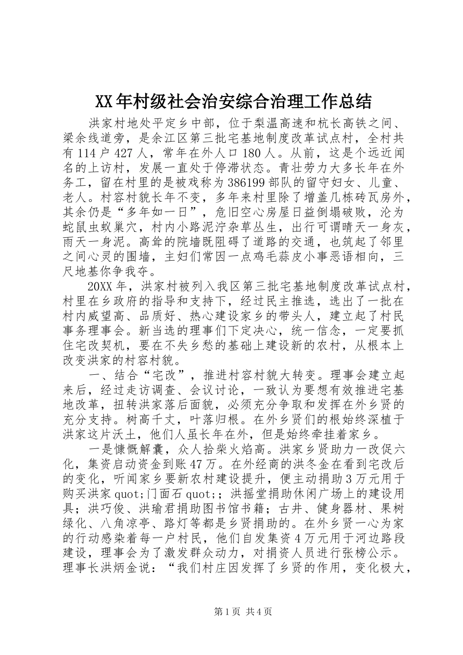 2024年村级社会治安综合治理工作总结_第1页