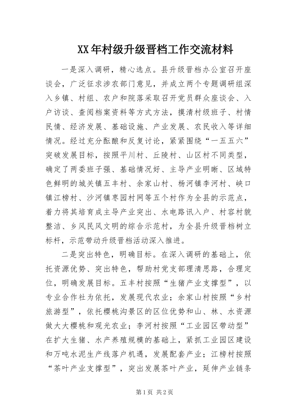 2024年村级升级晋档工作交流材料_第1页