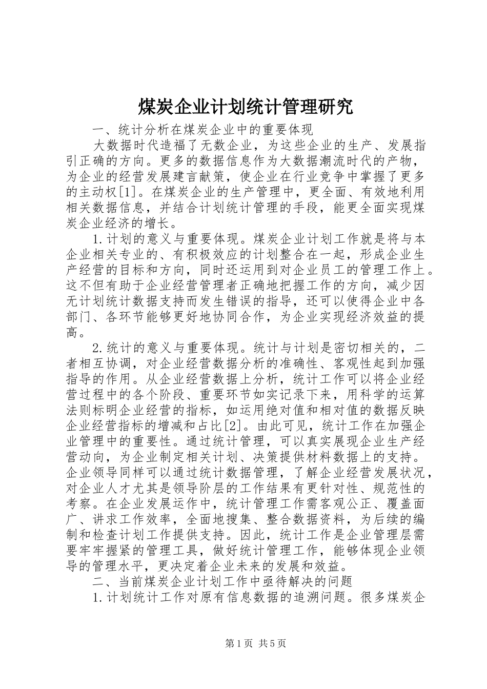 2024年煤炭企业计划统计管理研究_第1页