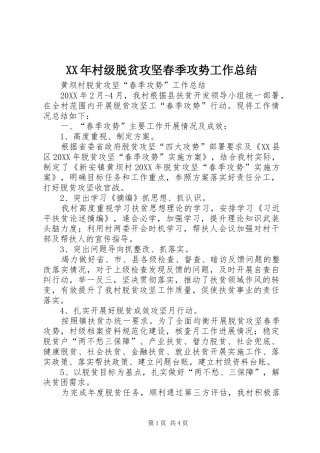 2024年村级脱贫攻坚春季攻势工作总结