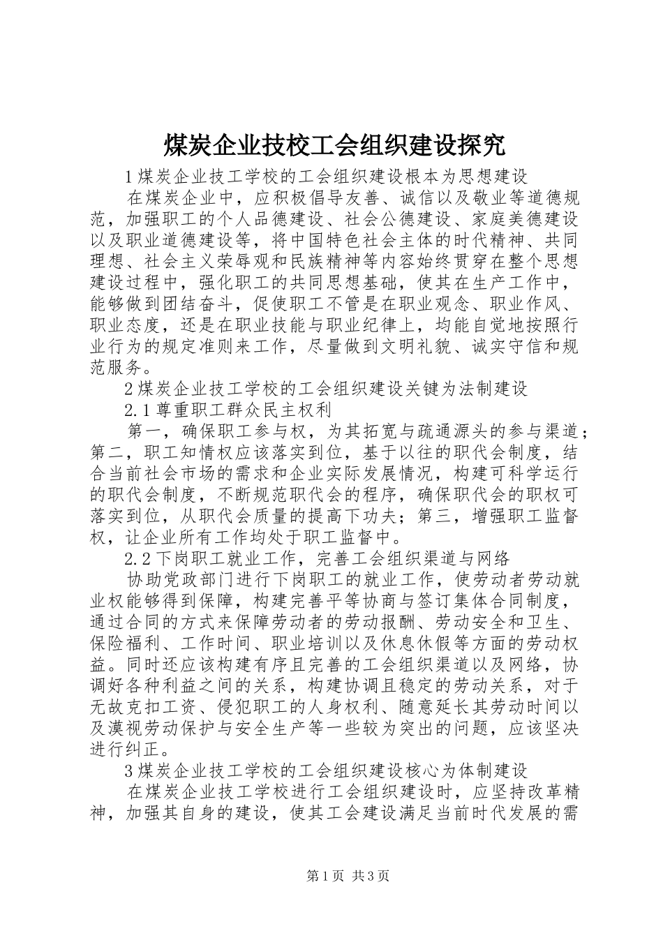 2024年煤炭企业技校工会组织建设探究_第1页