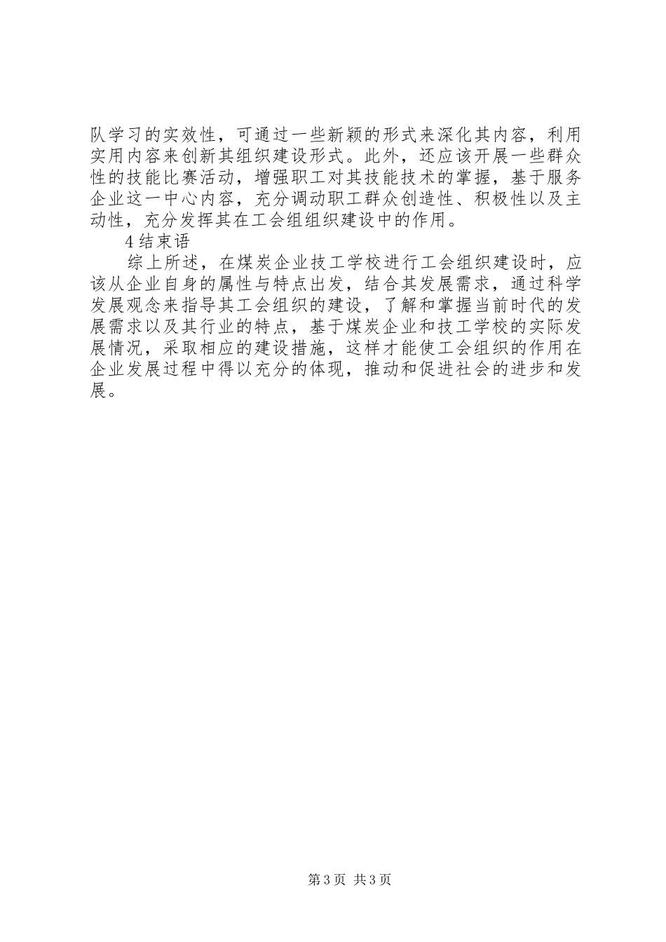 2024年煤炭企业技校工会组织建设探究_第3页