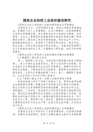 2024年煤炭企业技校工会组织建设探究