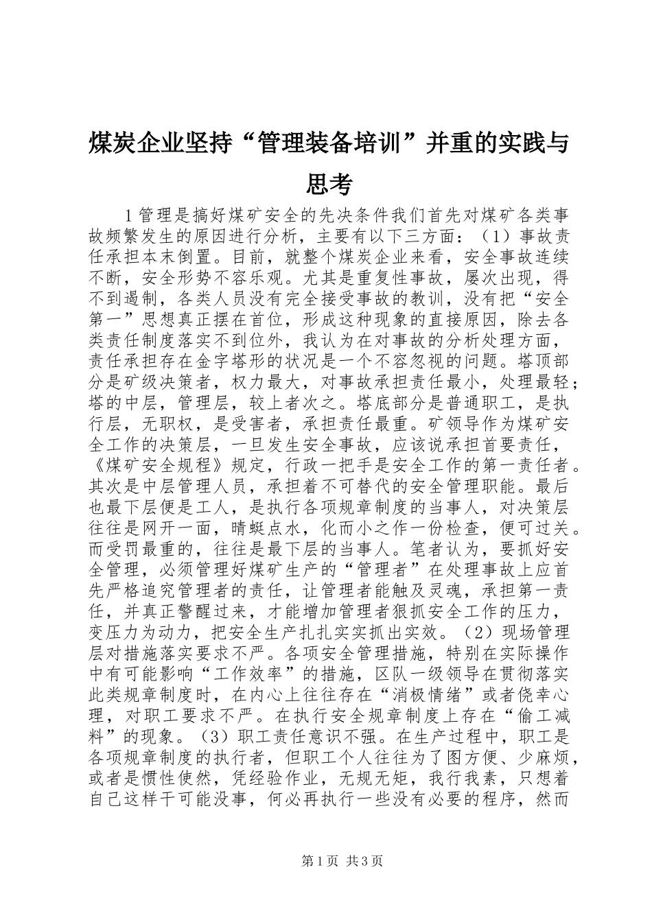 2024年煤炭企业坚持管理装备培训并重的实践与思考_第1页