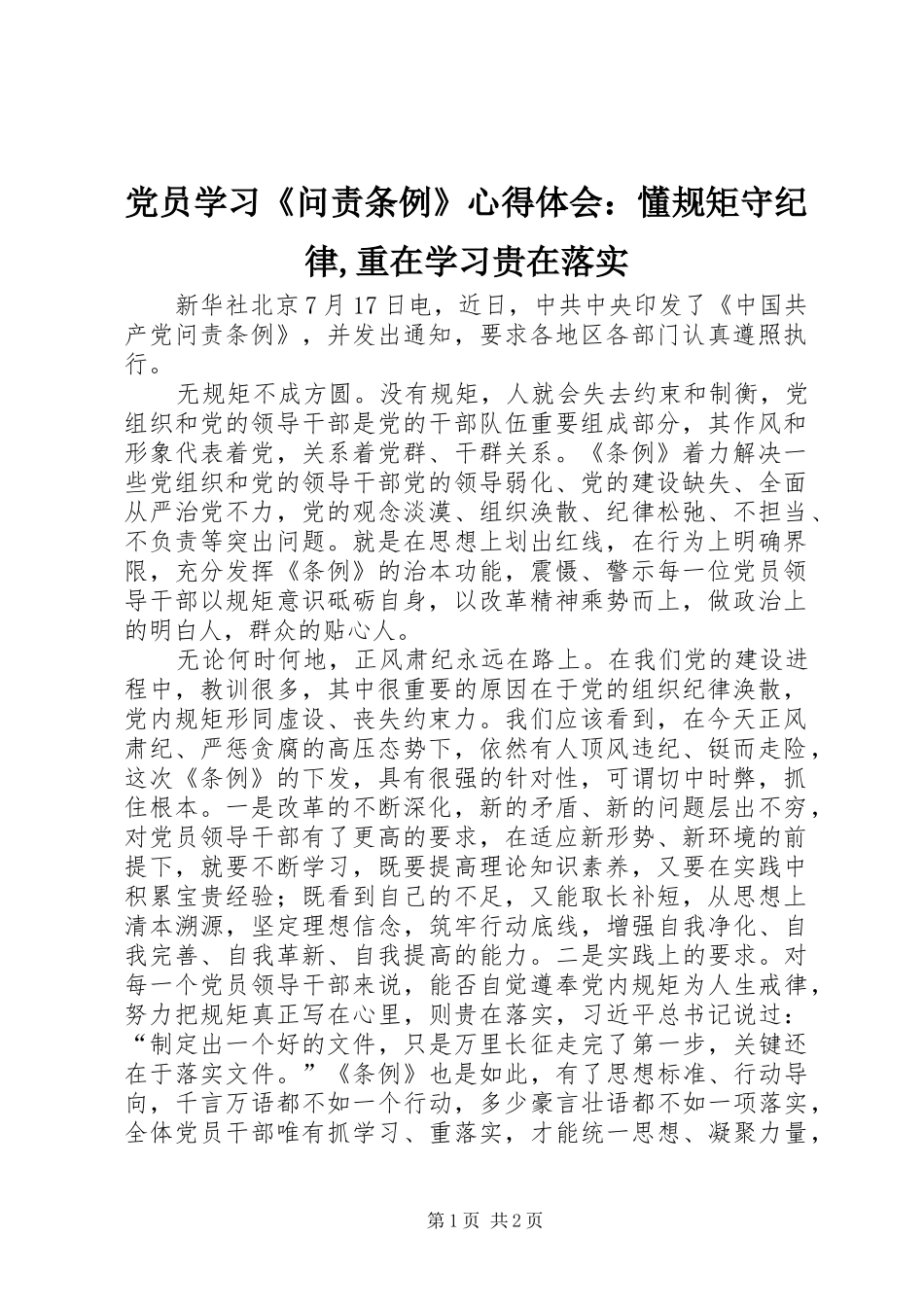 2024年党员学习《问责条例》心得体会：懂规矩守纪律,重在学习贵在落实_第1页