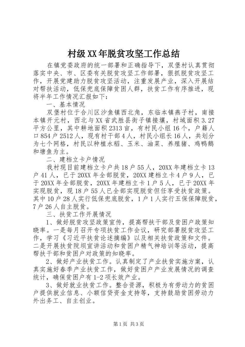 2024年村级脱贫攻坚工作总结_第1页