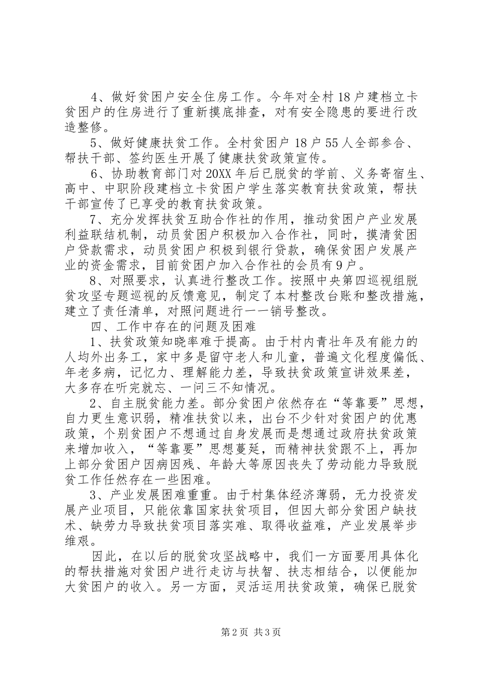 2024年村级脱贫攻坚工作总结_第2页