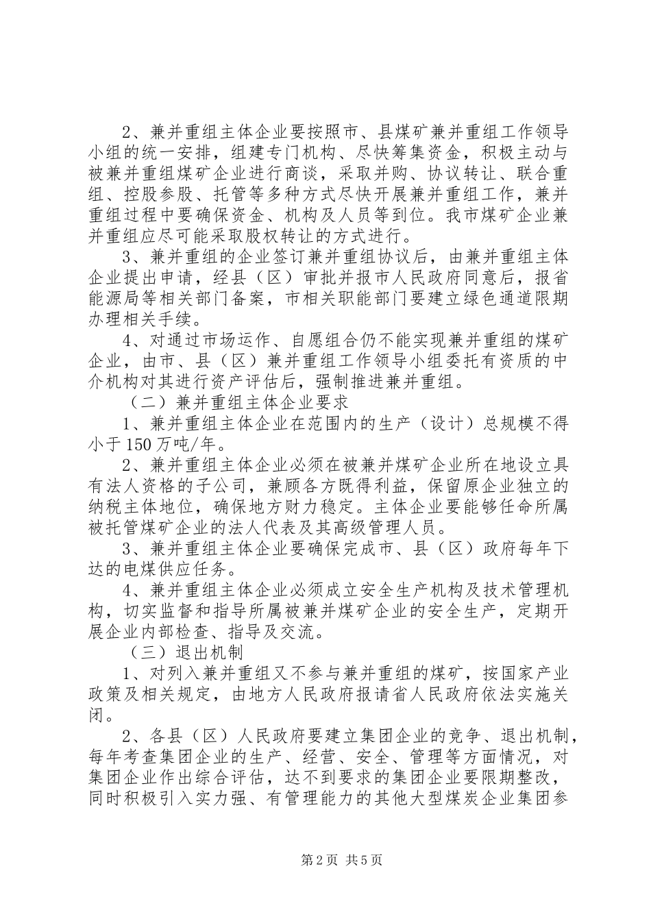 2024年煤炭企业兼并重组指导意见_第2页