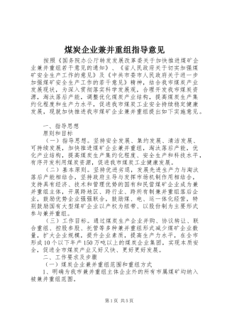 2024年煤炭企业兼并重组指导意见