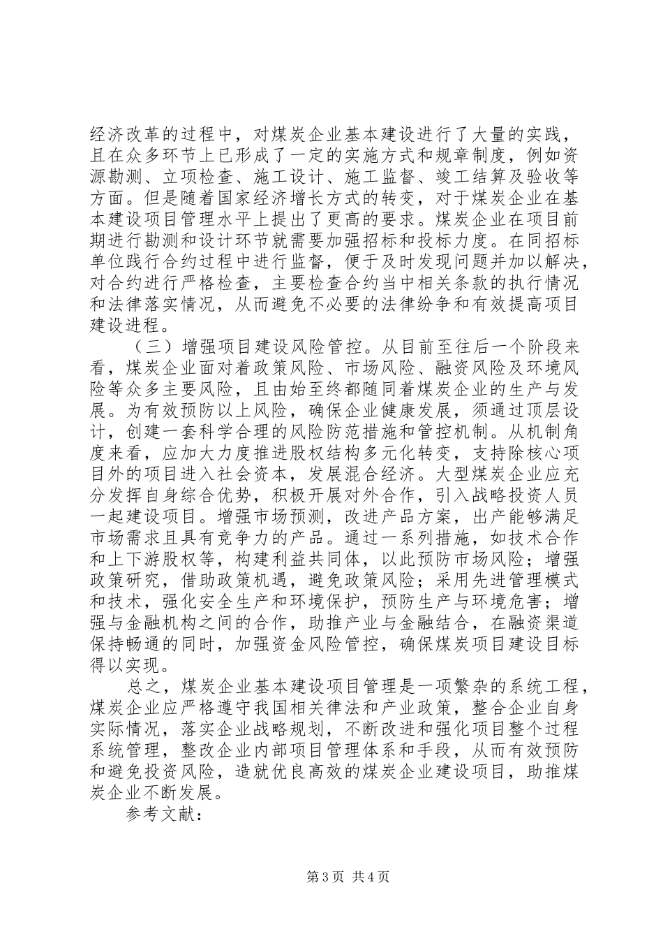 2024年煤炭企业建设项目管理问题与对策_第3页
