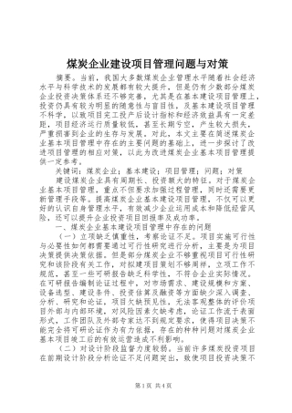 2024年煤炭企业建设项目管理问题与对策
