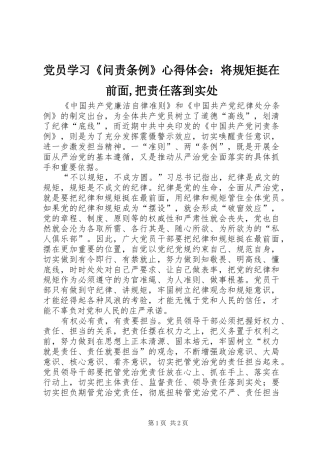 2024年党员学习《问责条例》心得体会：将规矩挺在前面,把责任落到实处