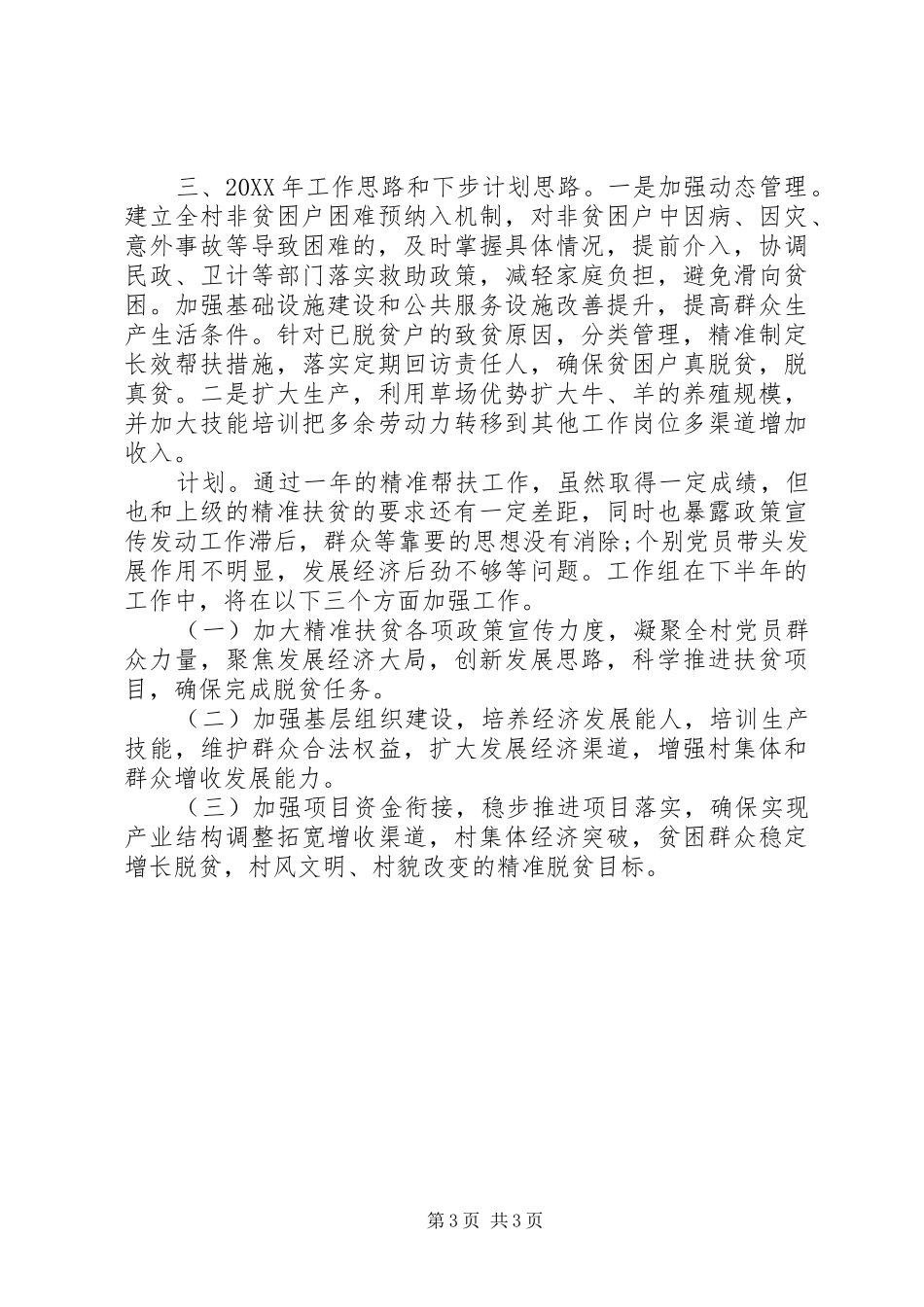 2024年村级脱贫攻坚工作总结汇报_第3页
