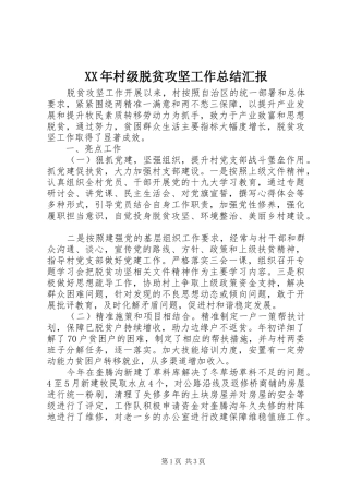 2024年村级脱贫攻坚工作总结汇报