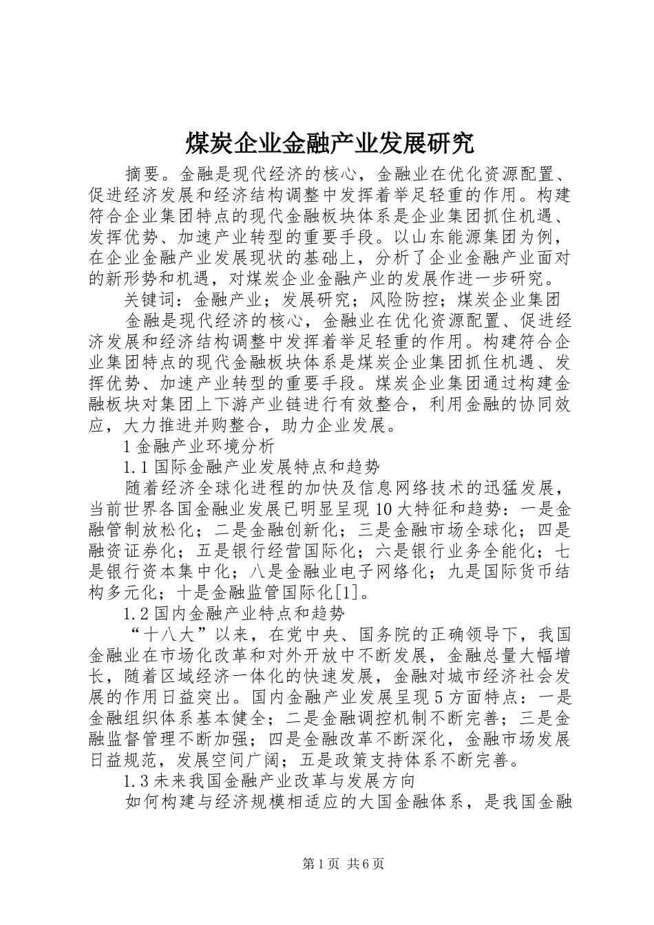 2024年煤炭企业金融产业发展研究_第1页