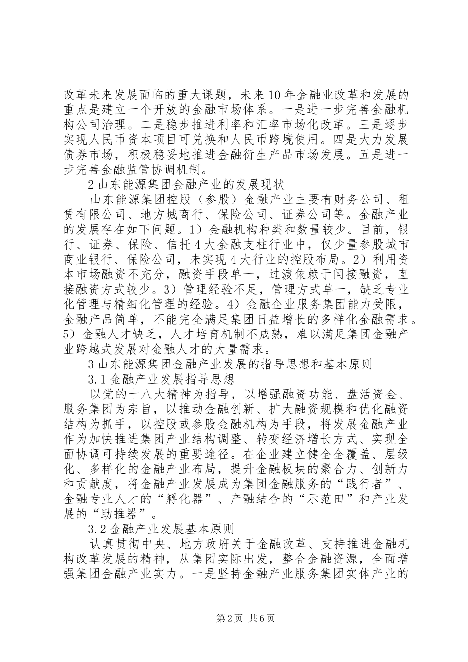2024年煤炭企业金融产业发展研究_第2页