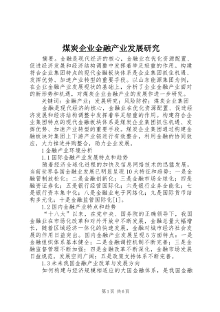2024年煤炭企业金融产业发展研究