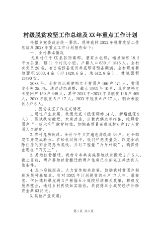 2024年村级脱贫攻坚工作总结及重点工作计划