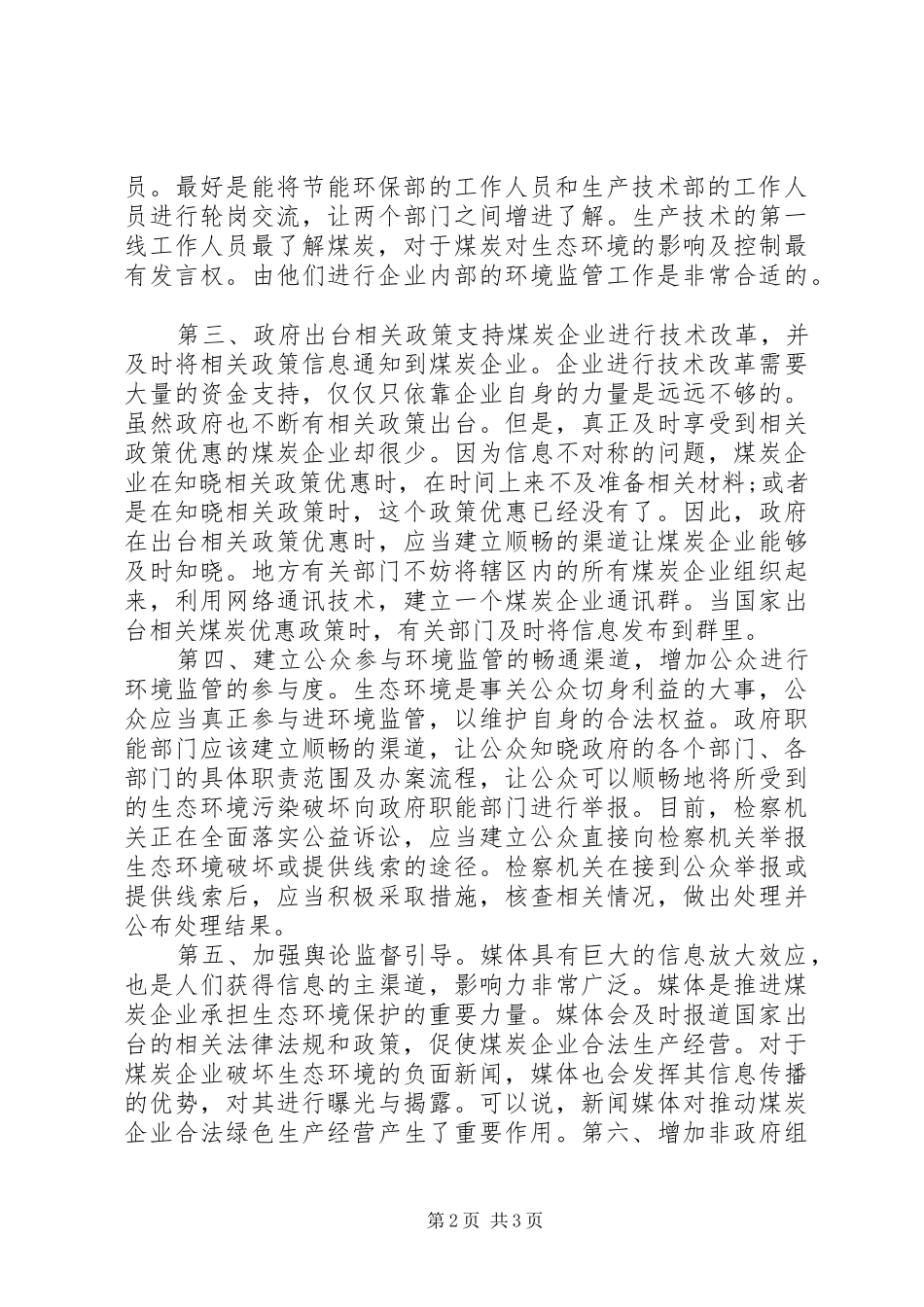 2024年煤炭企业进行环境监管思考_第2页