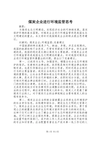 2024年煤炭企业进行环境监管思考