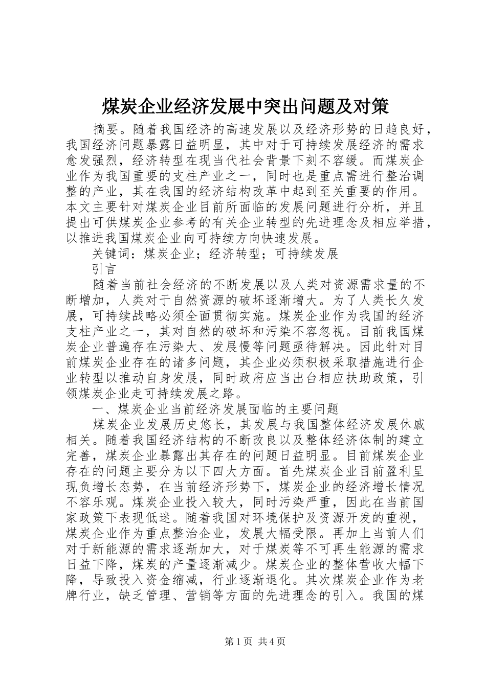 2024年煤炭企业经济发展中突出问题及对策_第1页