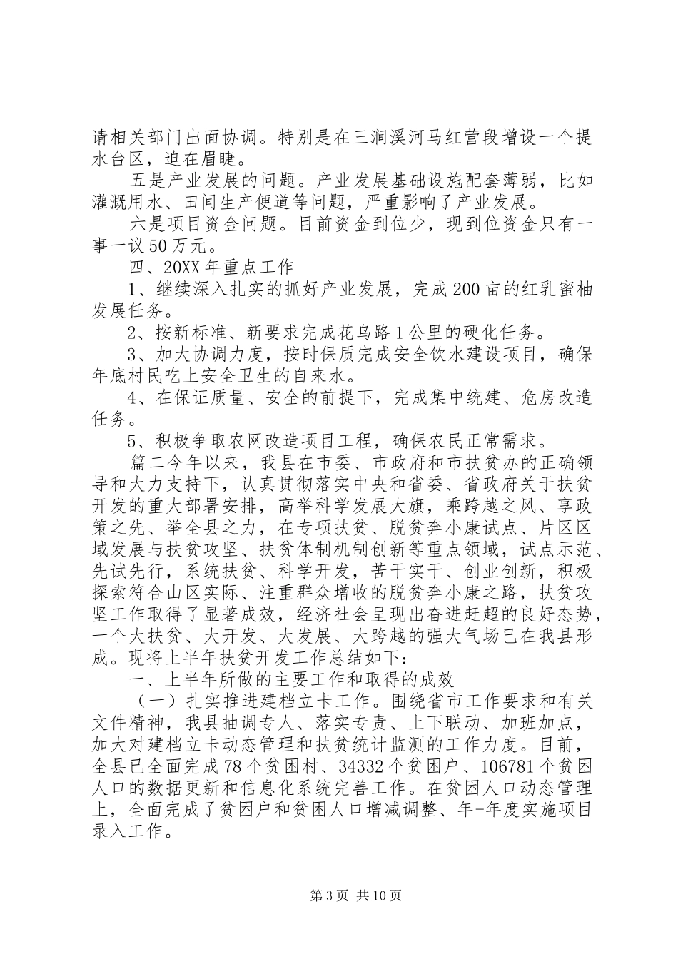 2024年村级脱贫攻坚工作总结篇_第3页