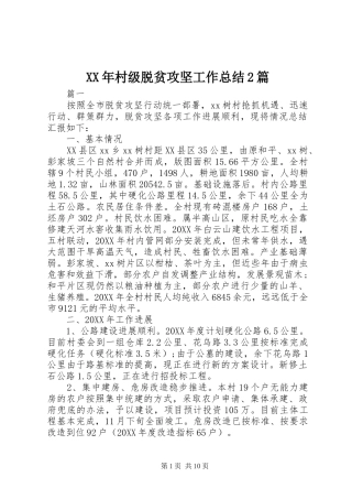 2024年村级脱贫攻坚工作总结篇