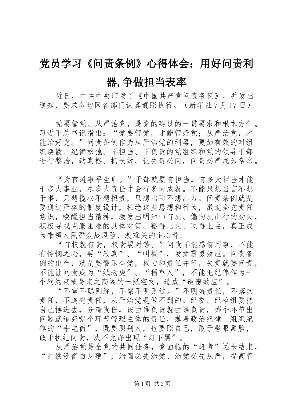 2024年党员学习《问责条例》心得体会：用好问责利器,争做担当表率_第1页