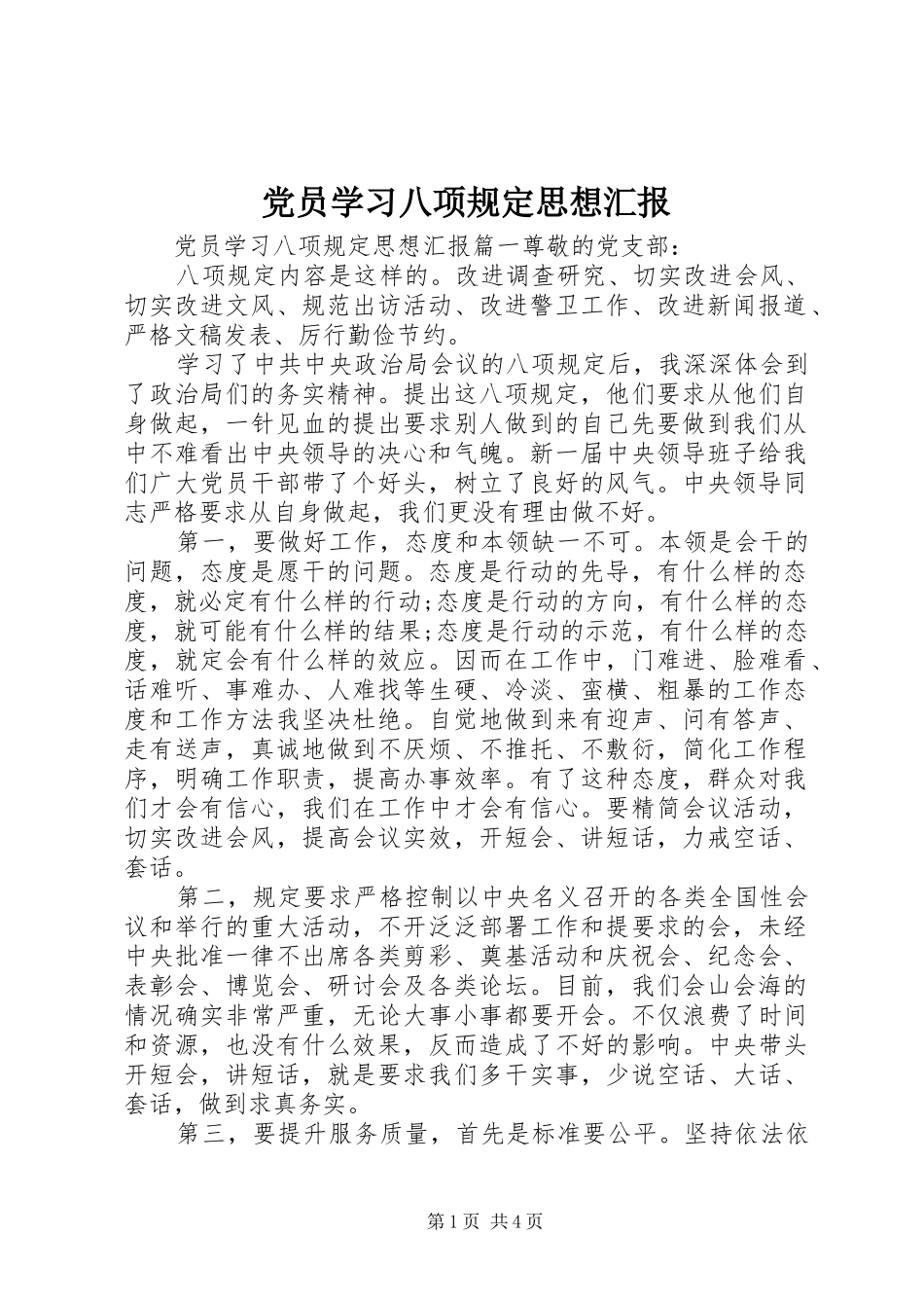 2024年党员学习八项规定思想汇报_第1页
