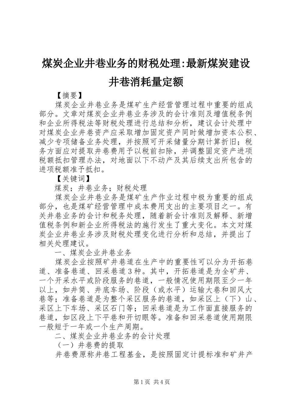 2024年煤炭企业井巷业务的财税处理最新煤炭建设井巷消耗量定额_第1页