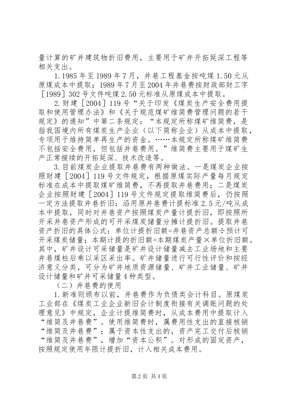 2024年煤炭企业井巷业务的财税处理最新煤炭建设井巷消耗量定额_第2页