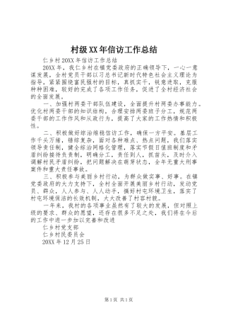 2024年村级信访工作总结