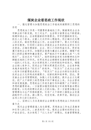 2024年煤炭企业看思政工作现状