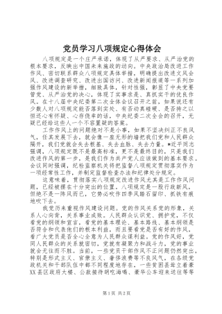 2024年党员学习八项规定心得体会