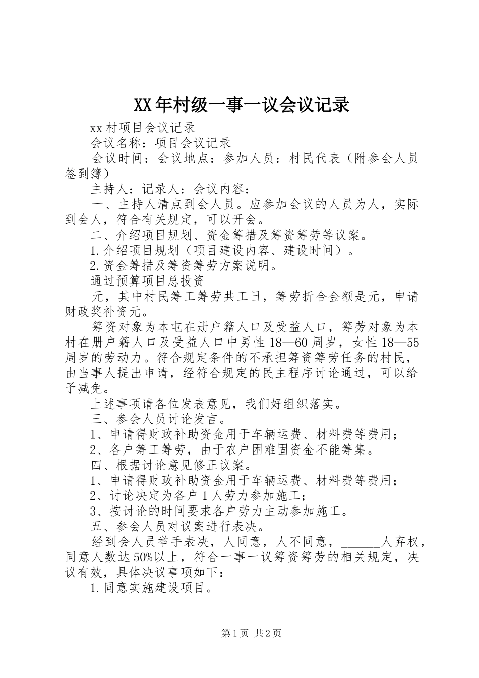 2024年村级一事一议会议记录_第1页
