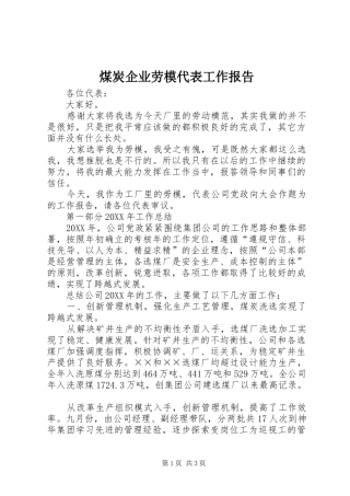 2024年煤炭企业劳模代表工作报告
