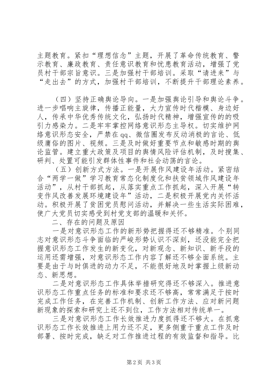 2024年村级意识形态工作总结_第2页