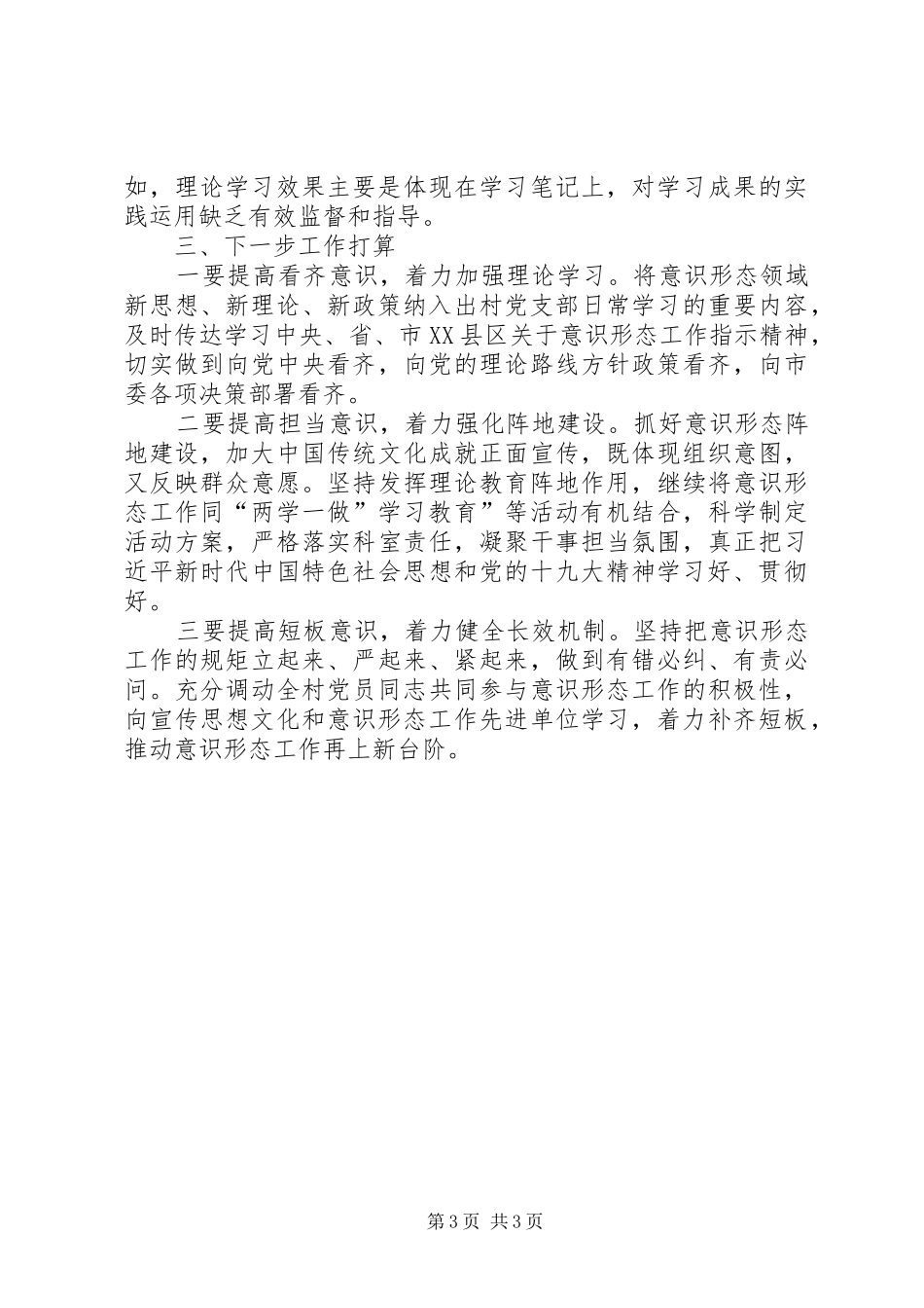 2024年村级意识形态工作总结_第3页