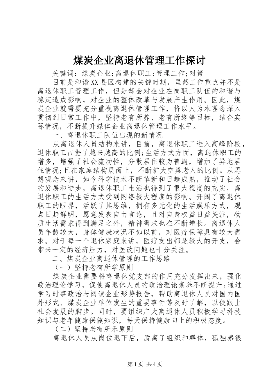 2024年煤炭企业离退休管理工作探讨_第1页