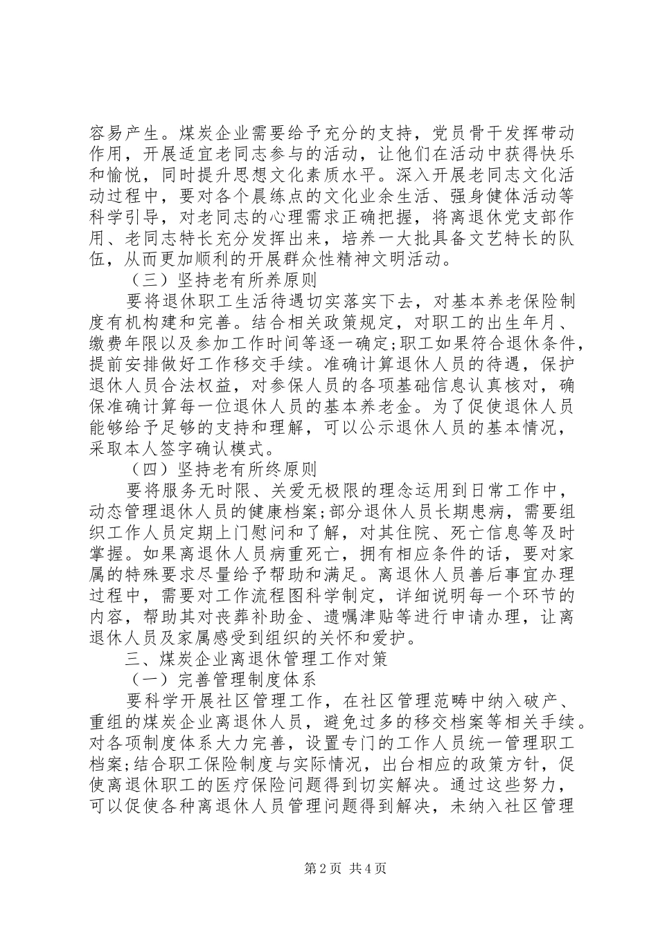 2024年煤炭企业离退休管理工作探讨_第2页
