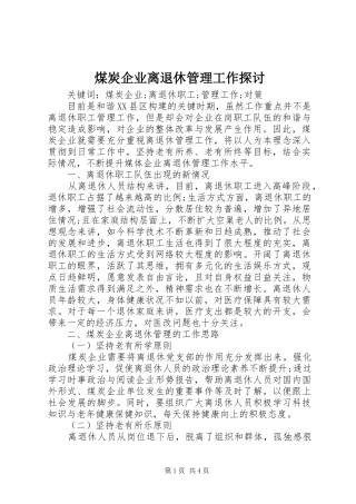 2024年煤炭企业离退休管理工作探讨