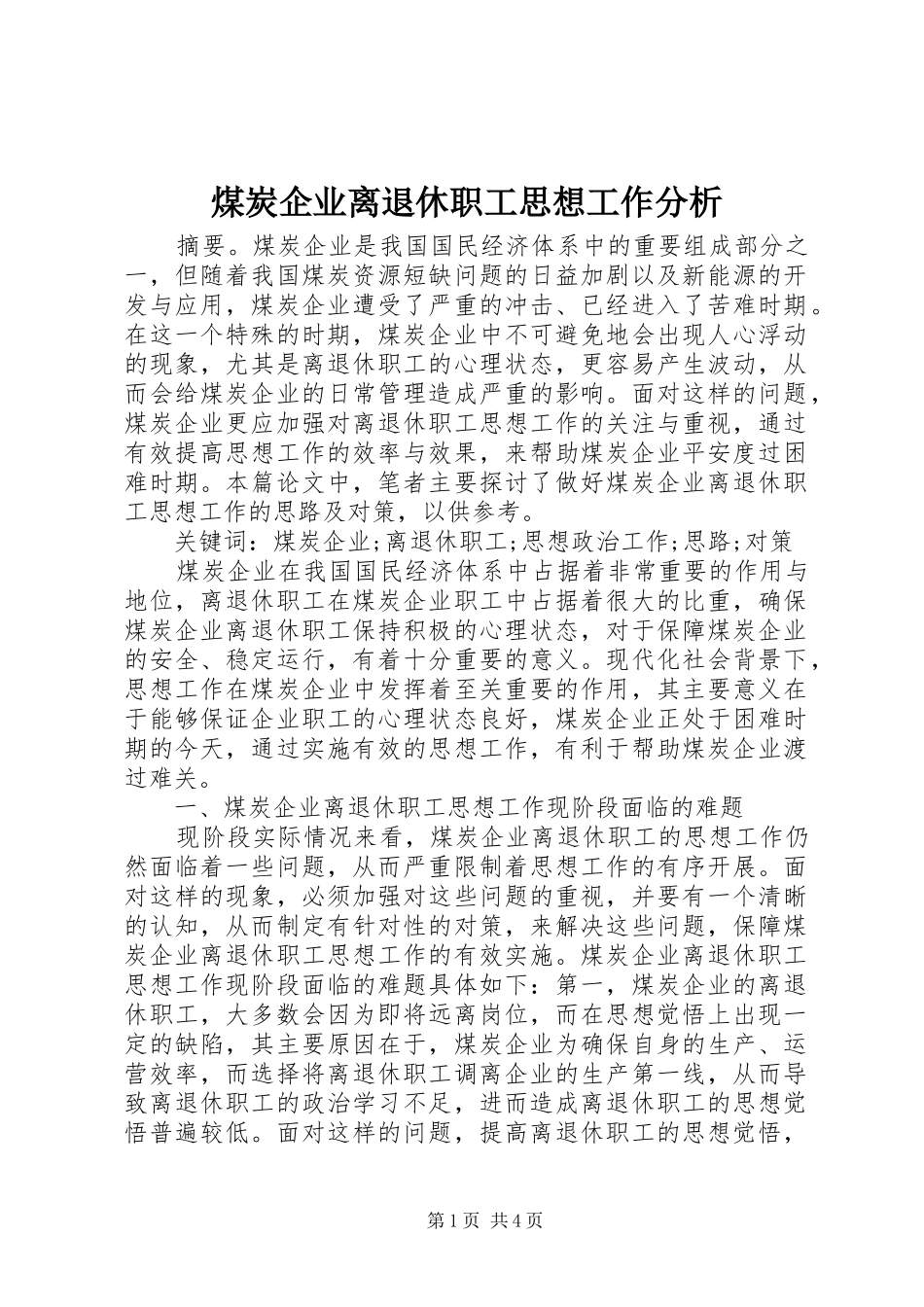 2024年煤炭企业离退休职工思想工作分析_第1页