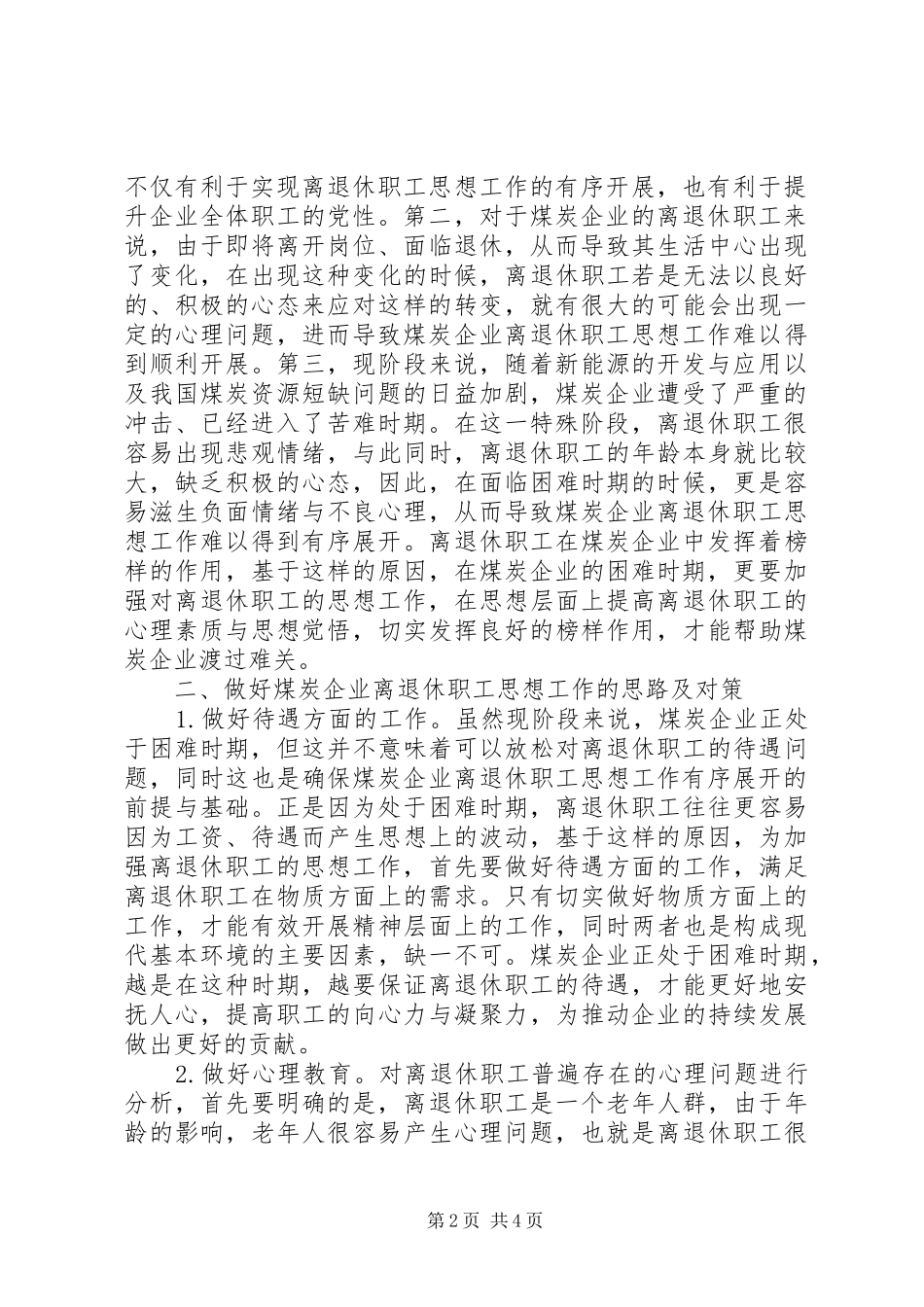 2024年煤炭企业离退休职工思想工作分析_第2页